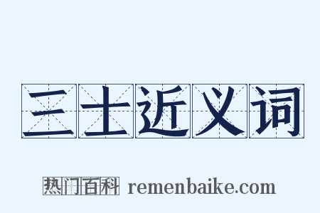 三士近义词是什么意思的图片